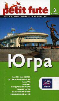 Югра. Путеводитель