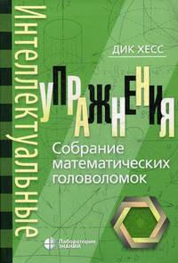 Интеллектуальные упражнения. Собрание математических головоломок