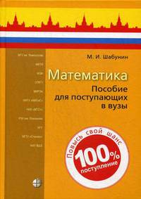 Математика. Пособие для поступающих в вузы