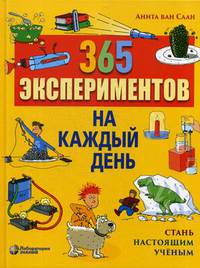 365 экспериментов на каждый день. Стань настоящим ученым