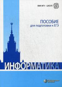 Информатика. Пособие для подготовки к ЕГЭ. Учебно-методическое пособие