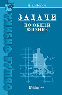 Задачи по общей физике. Учебное пособие для вузов