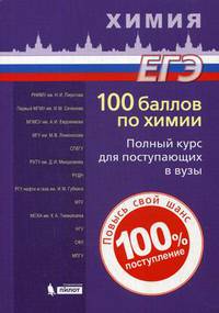 100 баллов по химии. Полный курс для поступающих в вузы. Учебное пособие
