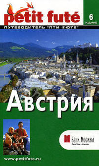 Австрия. Путеводитель. 6-е изд. Скоробогатько К.