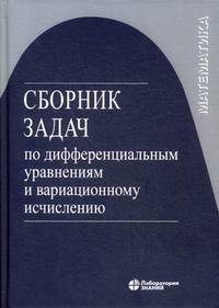 Сборник задач по дифференциальным уравнениям и вариационному исчислению. Учебное пособие