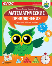 Математические приключения. Нескучная рабочая тетрадь. 5-7 лет. ФГОС