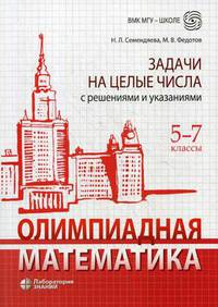 Олимпиадная математика. Задачи на целые числа с решениями и указаниями. 5-7 классы