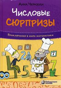 Числовые сюрпризы. Приключения в мире математики