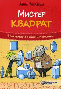 Мистер Квадрат. Приключения в мире математики