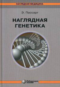 Наглядная генетика. Учебно-справочное пособие