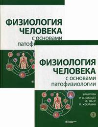 Физиология человека с основами патофизиологии. Учебник. В 2-х томах (количество томов: 2)