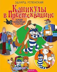 Каникулы в Простоквашино