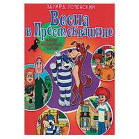 Весна в Простоквашино
