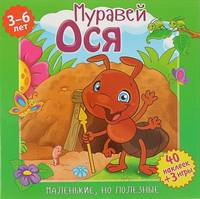 Маленькие, но полезные. Муравей Ося