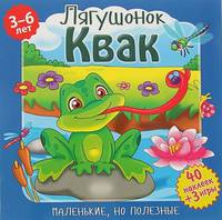Маленькие, но полезные. Лягушонок Квак