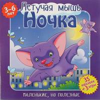 Маленькие, но полезные. Летучая мышь Ночка