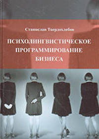 Психолингвистическое программирование бизнеса