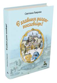 В главных ролях - пословицы!