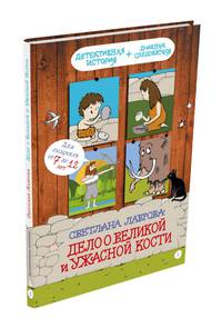 Дело о Великой и Ужасной Кости: детектив из первобытных времён