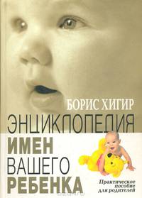 Энциклопедия имени вашего ребенка: Практическое пособие для родителей