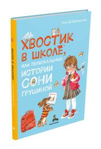 Хвостик в школе, или Первоклашные истории Сони Грушиной (Доброчасова А.)