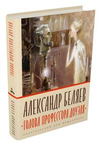 Голова профессора Доуэля