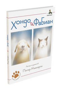 Хондо и Фабиан