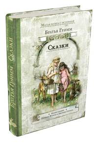 Сказки (Гримм)