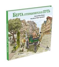Берта отправляется в путь