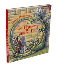 Сэр Периметр и Дракон Пи