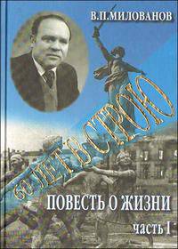 60 лет в строю. Повесть о жизни. В 3-х частях (количество томов: 3)