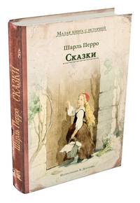 Сказки (Перро)