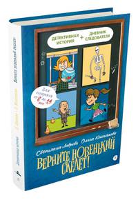 Верните новенький скелет!