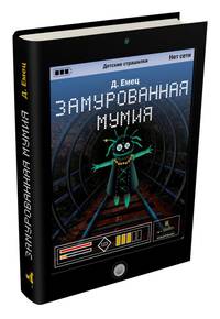 Замурованная мумия