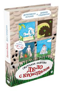 Дело с крокодилом