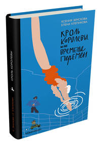 Кроль Королевы, или Времена перемен (Земскова (Рогожникова) К., Клепикова Е.)
