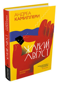 Жаркий август (Камиллери А.)