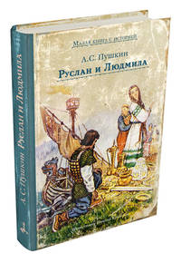 Руслан и Людмила