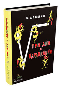 Три дня в Карликании
