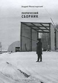 Поэтический сборник