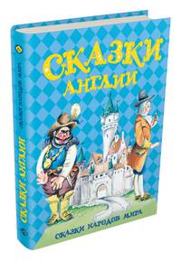 Сказки Англии