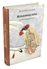 Журавлиные перья. Японские народные сказки