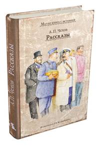 Рассказы (Чехов А.П)