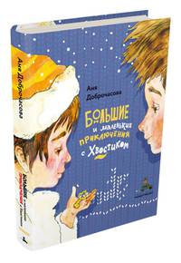 Большие и маленькие приключения с Хвостиком