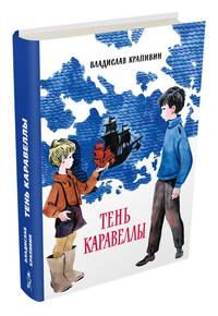 Тень Каравеллы