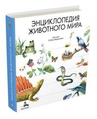 Энциклопедия животного мира (Сладков Н., Яковлева И)