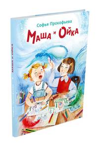 Маша и Ойка (Прокофьева С.Л)
