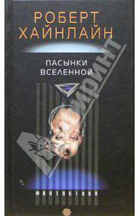 Пасынки вселенной: Роман /Пер. с англ.