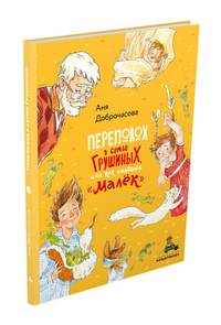 Переполох в семье Грушиных, или как появился "Малёк" (Доброчасова А.)