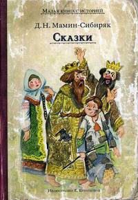 Сказки (Мамин-Сибиряк Д.Н.)